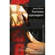 russische bücher: Хольт А. - Госпожа президент
