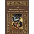 russische bücher: Борн Г. - Гулливер у арийцев. Единственный и гестапо