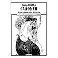 russische bücher: Уайльд О. - Саломея