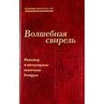 russische bücher:  - Беларусь. Волшебная свирель