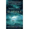russische bücher: Роган Ш. - Шлюпка