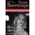 russische bücher: Винченци П. - Искушение временем. Книга 3. Соблазны бытия