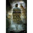 russische bücher: Моррелл Д. - Изящное искусство смерти