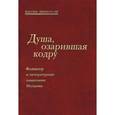 russische bücher:  - Душа, озарившая кодру. Фольклор и литературные памятники Молдовы