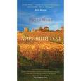 russische bücher: Мейл П. - Хороший год