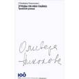 russische bücher: Николова О. - Этюды об ибн Пайко. Тройной роман