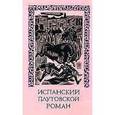 russische bücher:  - Де, Гевара, Кастильо-И-солорсано - Испанский плутовской роман