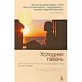 russische bücher: Йейтс Р. - Холодная гавань