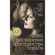 russische bücher: Уэльбек М. - Расширение пространства борьбы