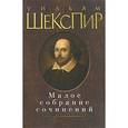 russische bücher: Шекспир У. - Малое собрание сочинений