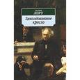 russische bücher: Леру Г. - Заколдованное кресло