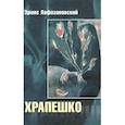 russische bücher: Лафазановский Э - Храпешко