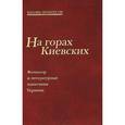 russische bücher:  - Украина. На горах Киевских