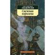 russische bücher: Андерсен Г.Х. - Снежная королева