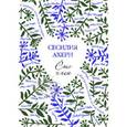 russische bücher: Ахерн С. - Сто имён