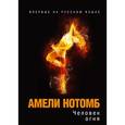russische bücher: Нотомб А. - Человек огня