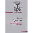 russische bücher: Брекар А. - Неторопливый рассвет