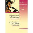 russische bücher: Жан-Мари Гюстав Леклезио - Золотая рыбка