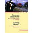 russische bücher: Масетти К. - Между Богом и мной все кончено