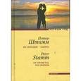russische bücher: Штамм П. - Не сегодня-завтра
