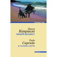 russische bücher: Каприоло П. - Немой пианист