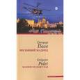 russische bücher: Поле Г. - Неспящий Мадрид