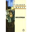 russische bücher: Шнеур З. - Шкловцы