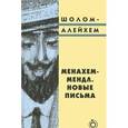russische bücher: Шолом-Алейхем - Менахем-Мендл. Новые письма