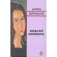 russische bücher: Бергельсон Д. - Когда всё кончилось
