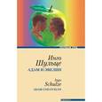 russische bücher: Шульце И. - Адам и Эвелин