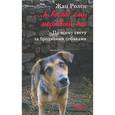 russische bücher: Ролен Ж. - Жан Ролен - ...А во след ему мертвый пес: По всему свету за бродячими собаками