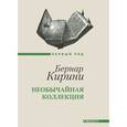 russische bücher: Кирини Б. - Необычайная коллекция