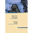 russische bücher: Орелли Д. - Год лавины