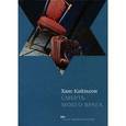 russische bücher: Кайльсон Х. - Смерть моего врага