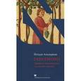russische bücher: Альхаризи Й. - Тахкемони. Еврейские средневековые плутовские новеллы