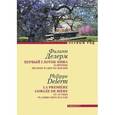 russische bücher: Делерм Ф. - Первый глоток пива и прочие мелкие радости жизни