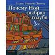 russische bücher: Зингер И.Б. - Почему Ной выбрал голубя
