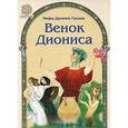 russische bücher:  - Венок Диониса. Мифы Древней Греции