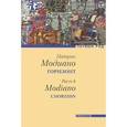 russische bücher: Модиано П. - Горизонт