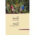 russische bücher: Видмер У. - Жизнь гнома