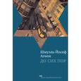 russische bücher: Агнон Ш.-Й. - До сих пор