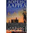 russische bücher: Даррел Л. - Александрийский квартет: Клеа. Роман