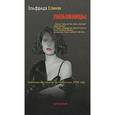 russische bücher: Елинек Э. - Любовницы