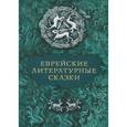 russische bücher: Дымшиц В. - Еврейские литературные сказки