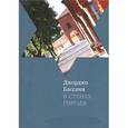 russische bücher: Бассани Дж. - В стенах города