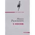 russische bücher: Римминен М. - С носом