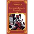 russische bücher: Флобер Г. - Госпожа Бовари. Саламбо