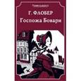 russische bücher: Флобер Г. - Госпожа Бовари
