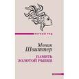 russische bücher: Швиттер М. - Память золотой рыбки