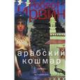 russische bücher: Ирвин Р. - Арабский кошмар